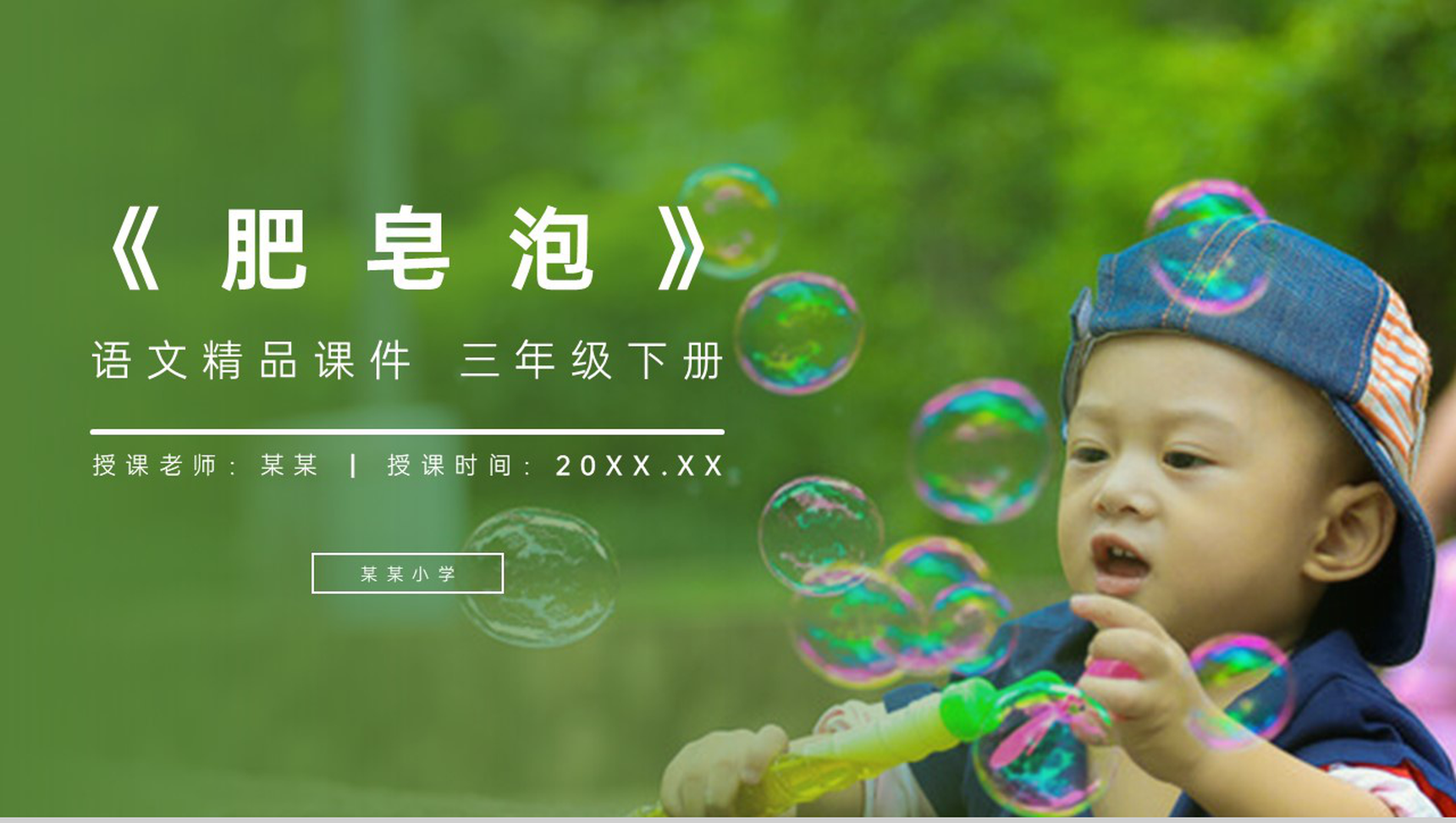 《肥皂泡》小学三年级语文下册第六单元精品PPT课件-1