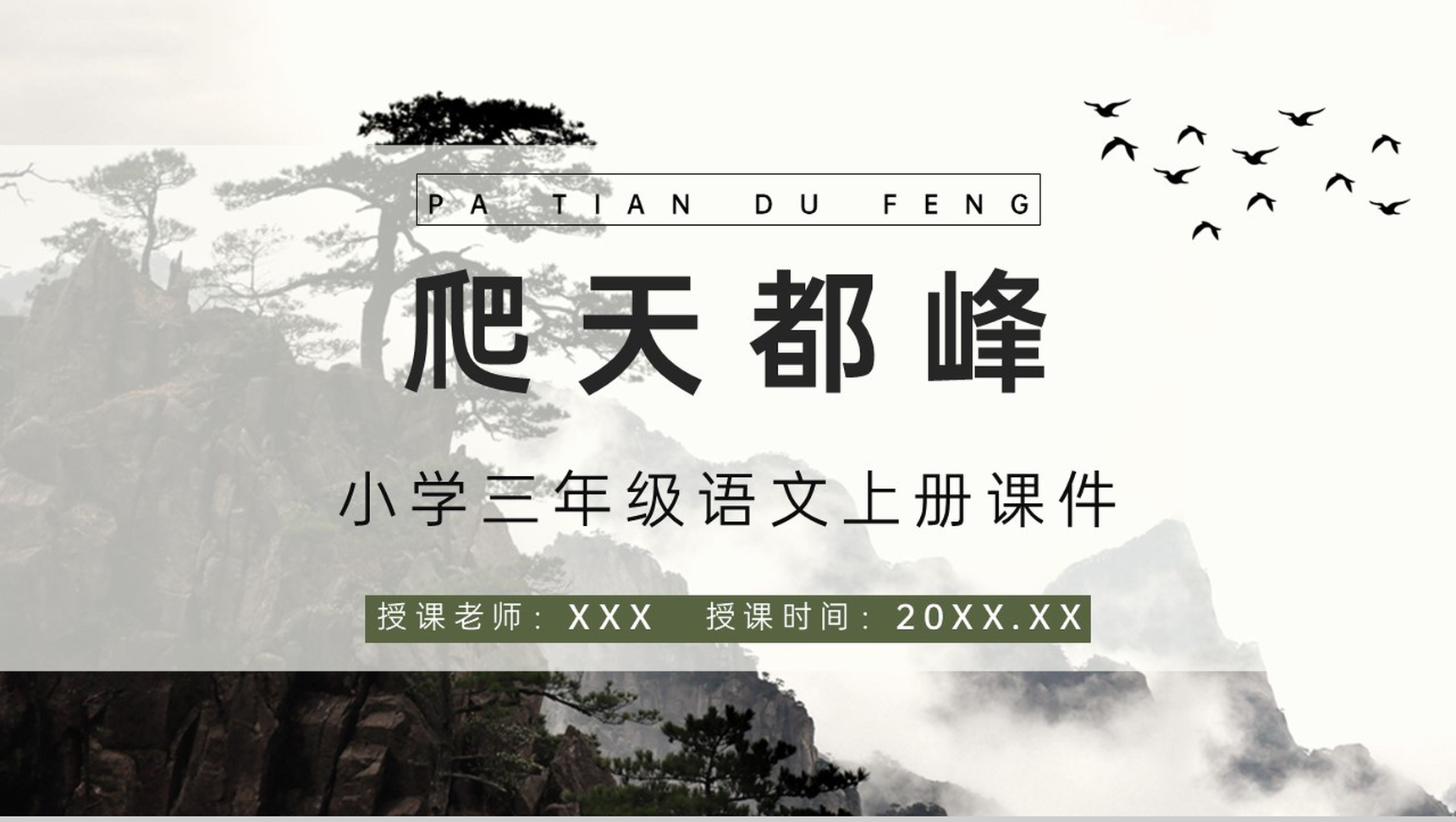 小学语文三年级上册课件教学教案《爬天都峰》教学方法PPT模板-1