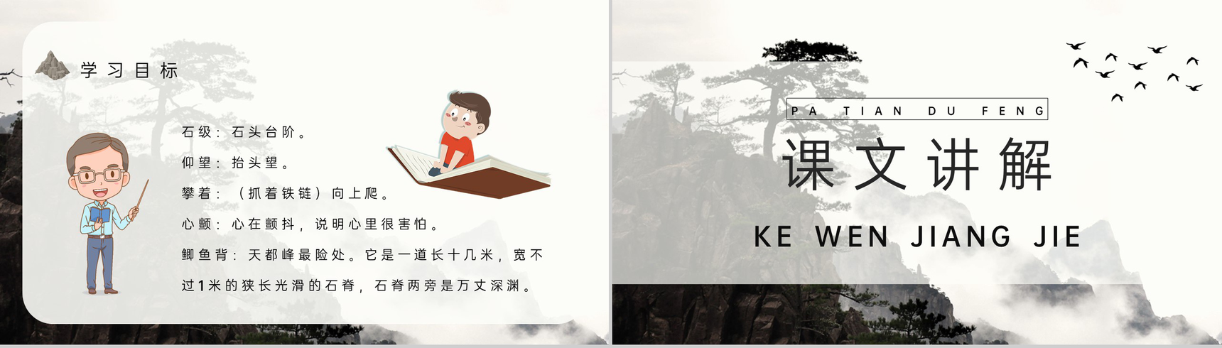 小学语文三年级上册课件教学教案《爬天都峰》教学方法PPT模板-4