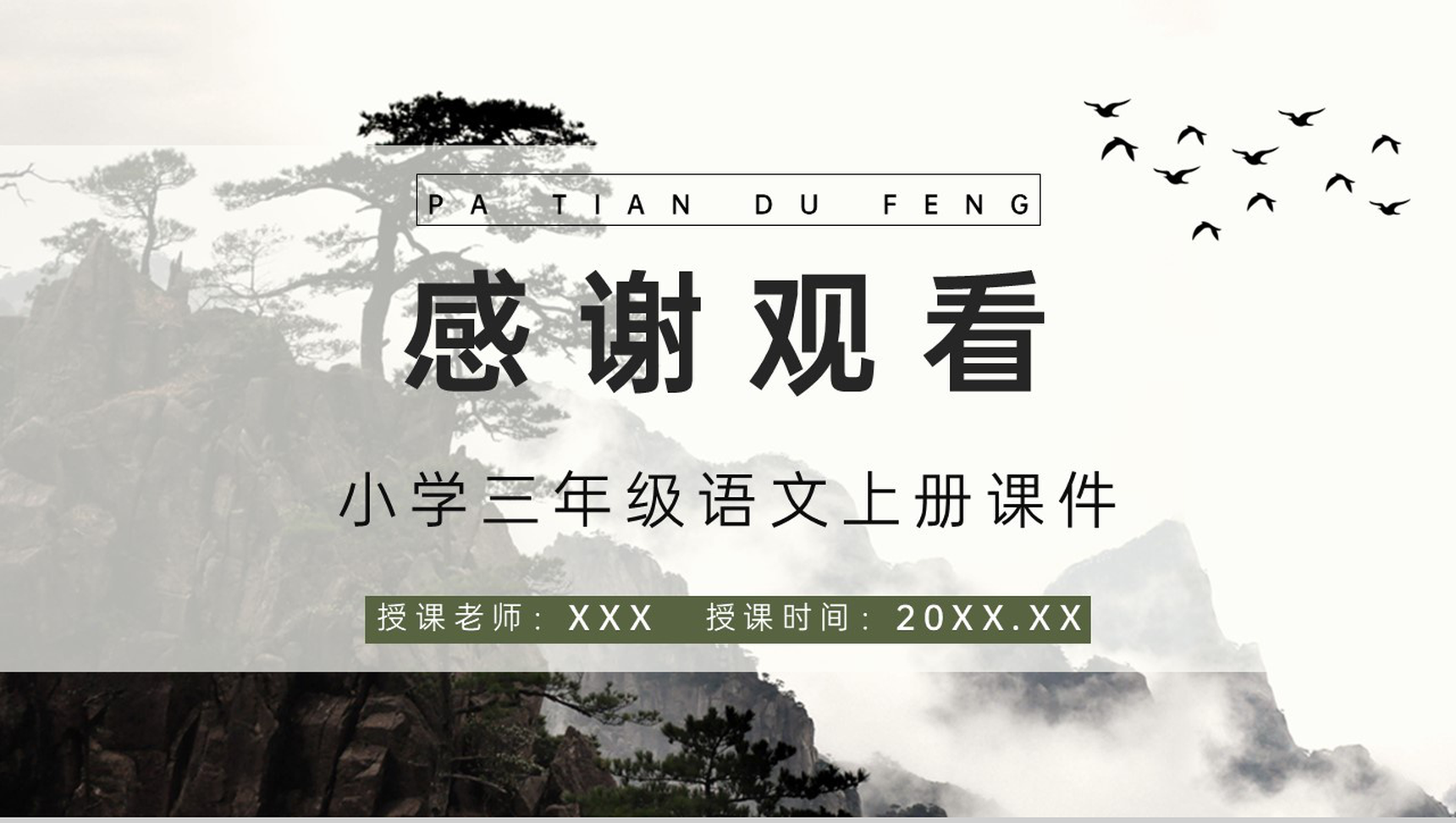 小学语文三年级上册课件教学教案《爬天都峰》教学方法PPT模板-9