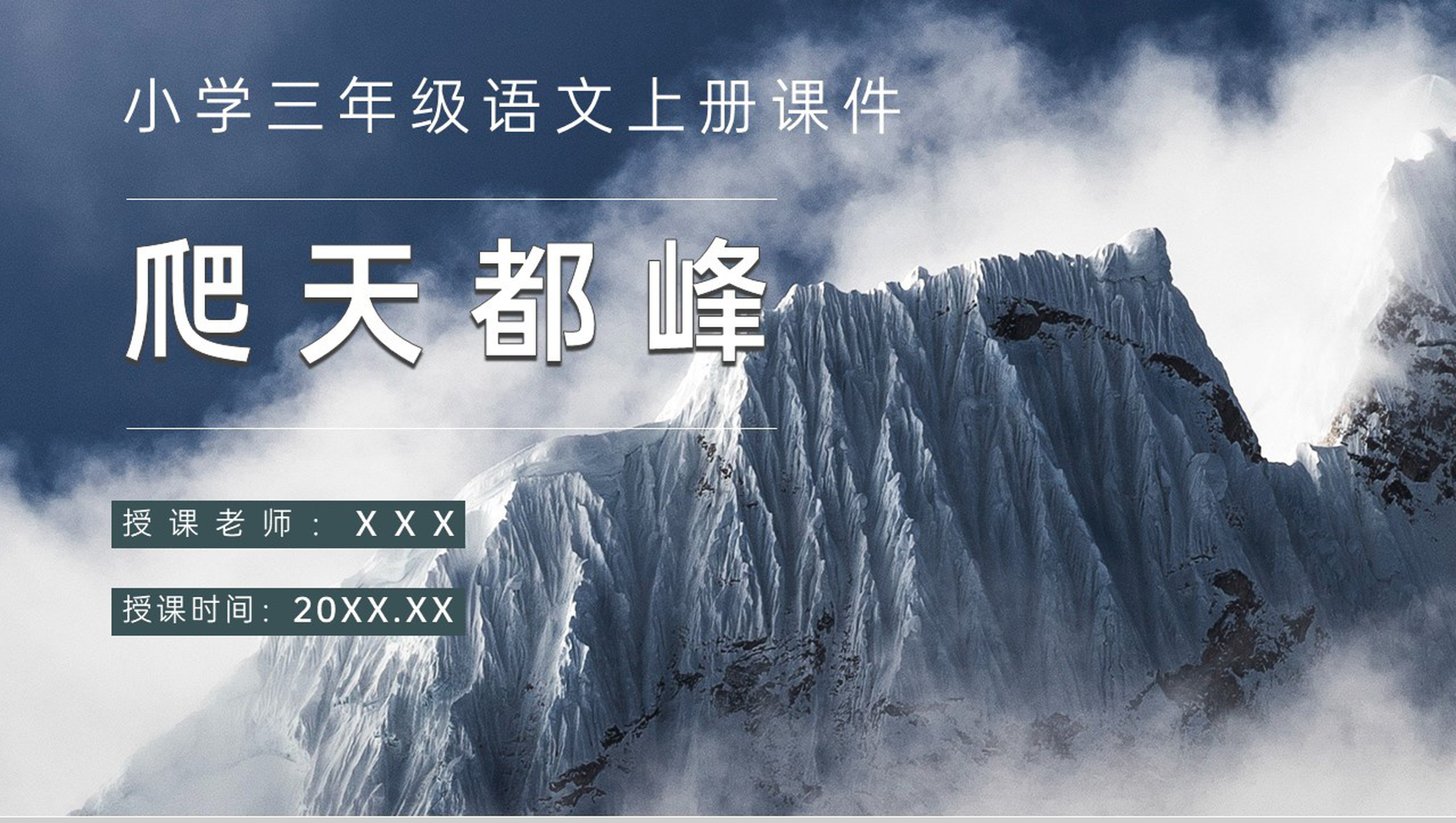小学语文三年级上册课件重点难点《爬天都峰》课后习题PPT模板-1