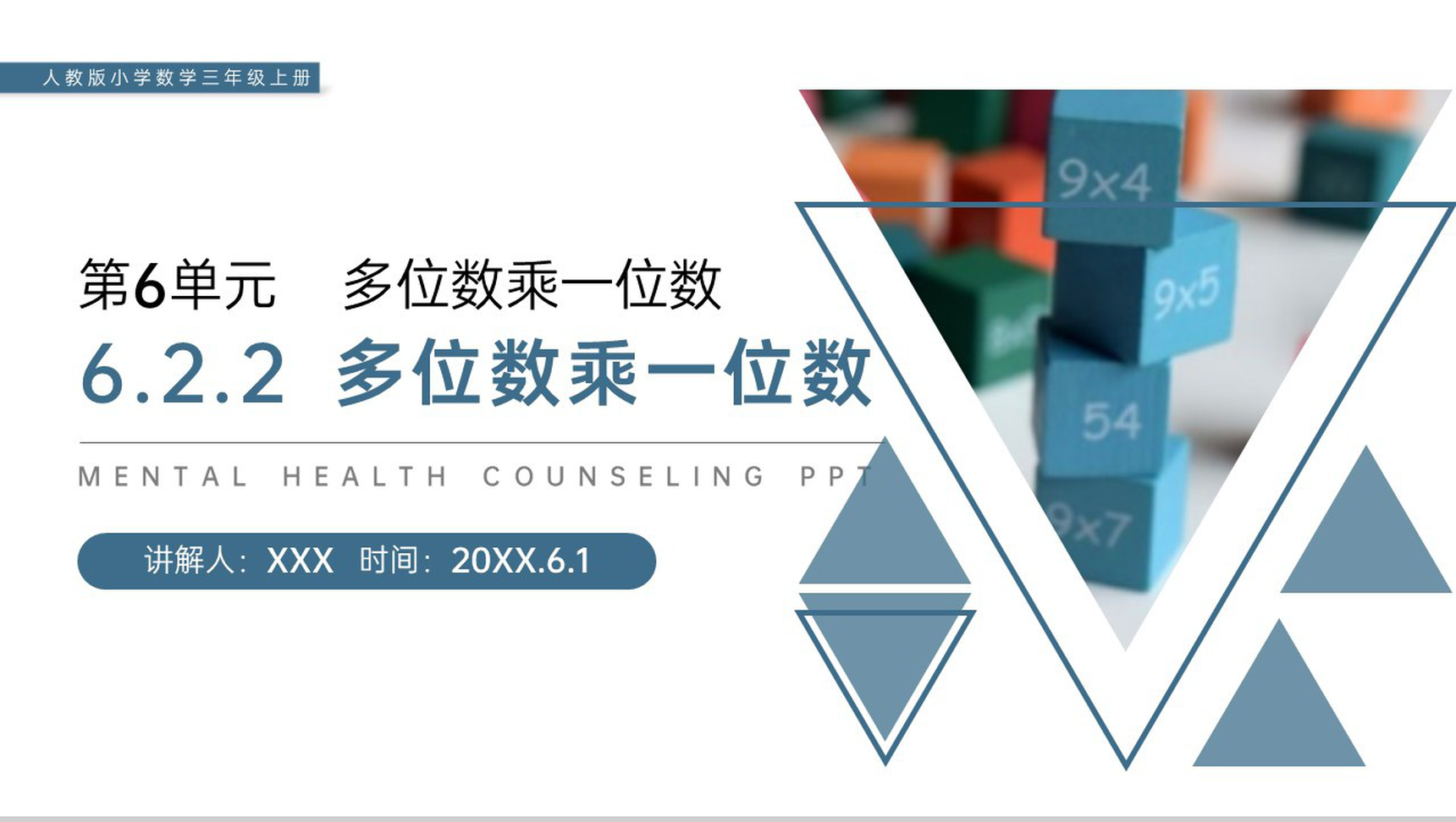 《多位数乘一位数》人教版小学数学三年级上册PPT课件(第6.2.2课时)-1