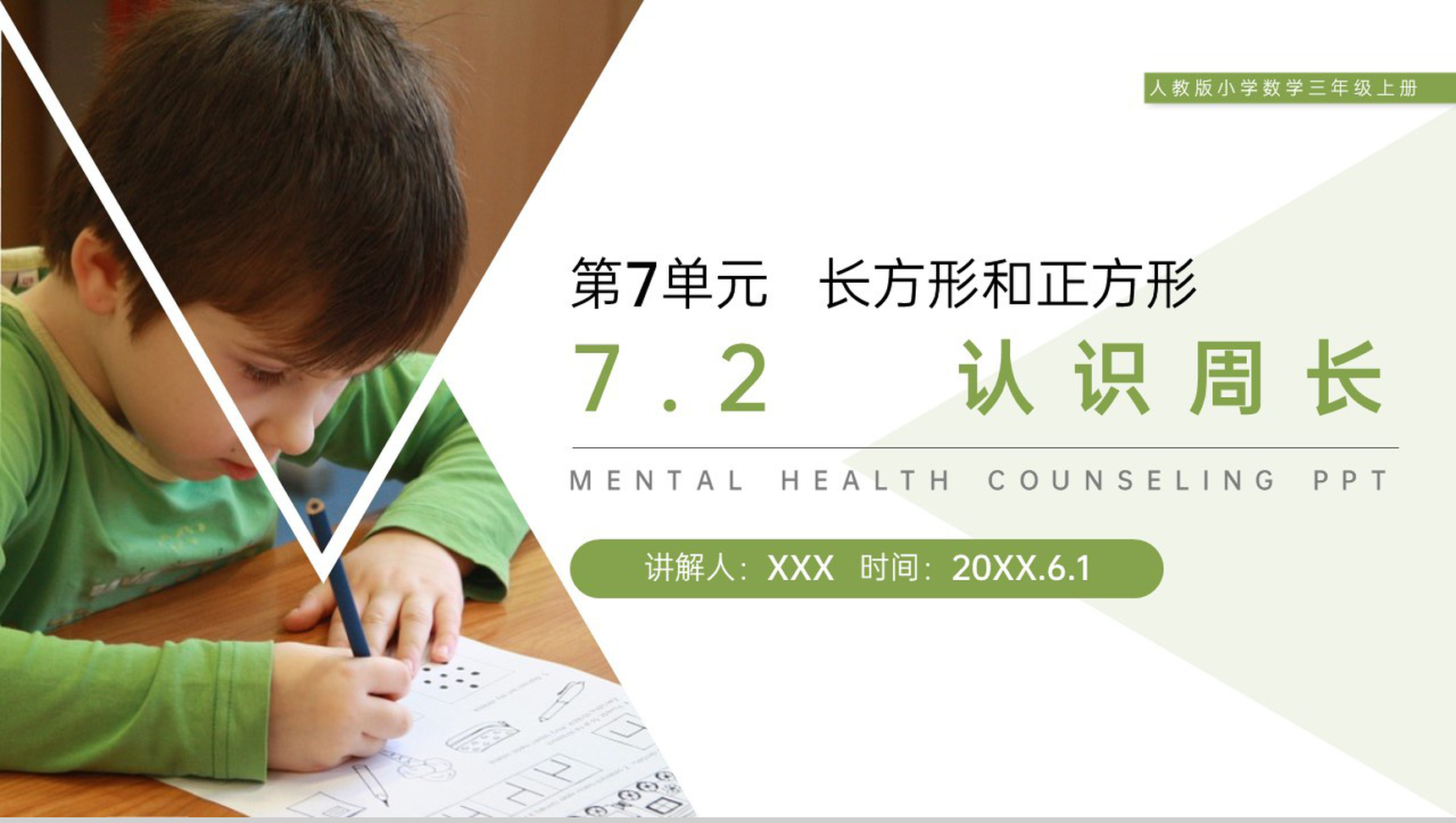 《认识周长》人教版小学数学三年级上册PPT课件(第7.2课时)-1