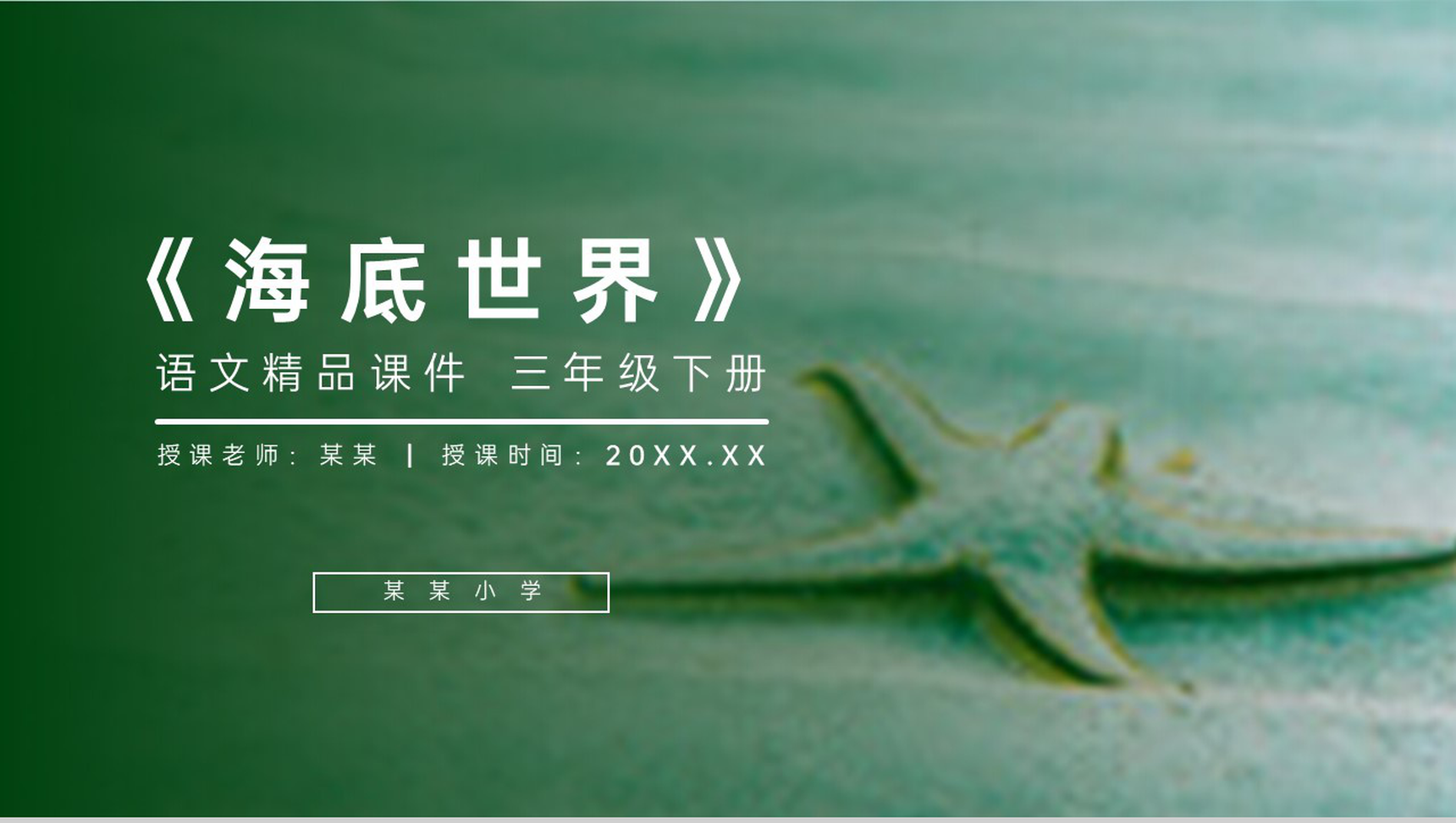 《海底世界》小学三年级语文下册第七单元精品PPT课件-1