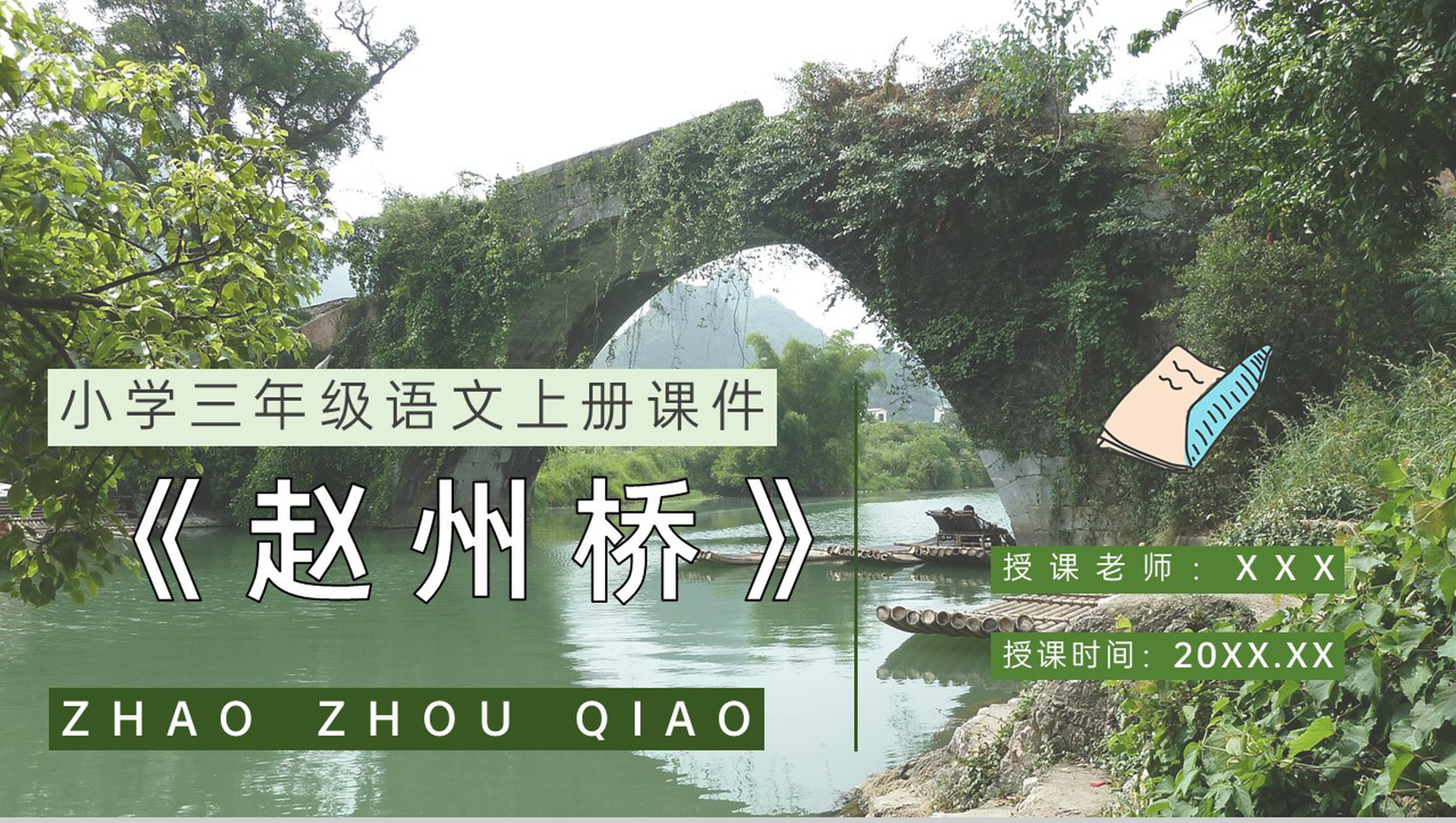 教师备课人教部编版小学语文三年级上册课件《赵州桥》教学目标PPT模板-1