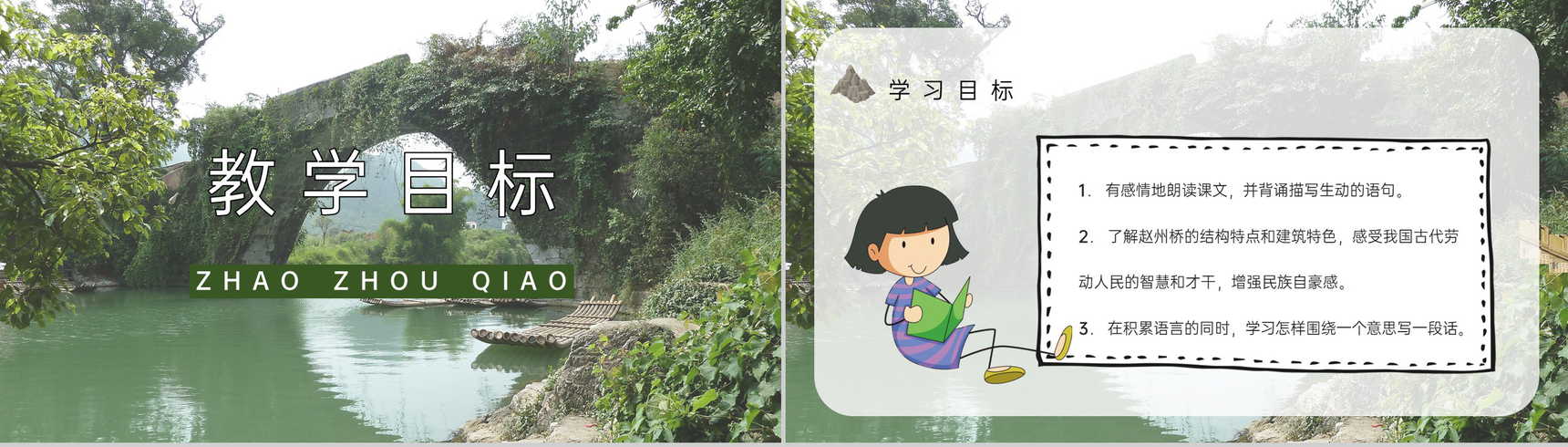 教师备课人教部编版小学语文三年级上册课件《赵州桥》教学目标PPT模板-4