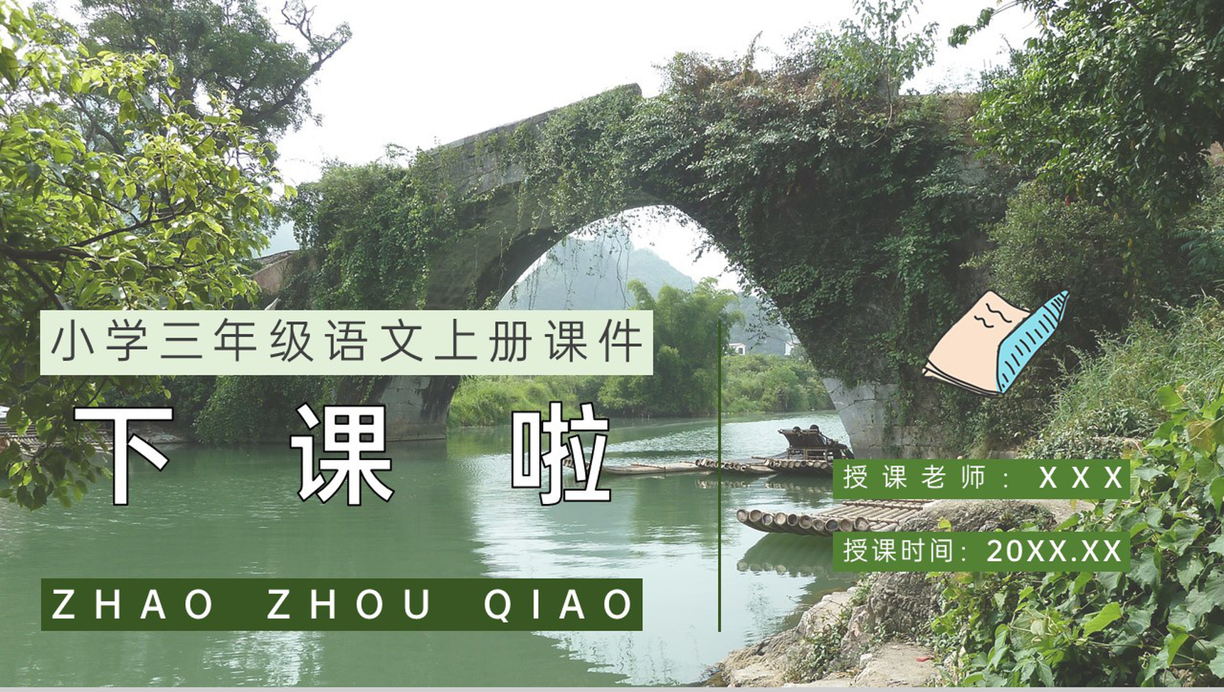 教师备课人教部编版小学语文三年级上册课件《赵州桥》教学目标PPT模板-11