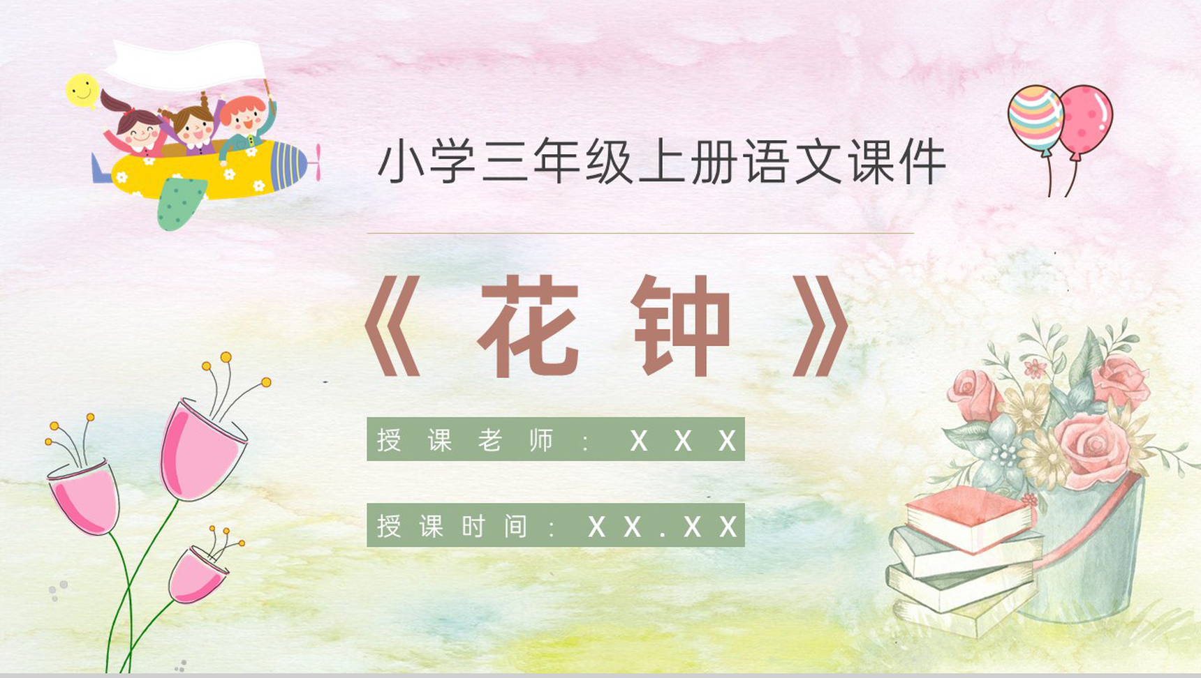 教学过程人教部编版《花钟》课后习题小学语文三年级上册课件PPT模板-1