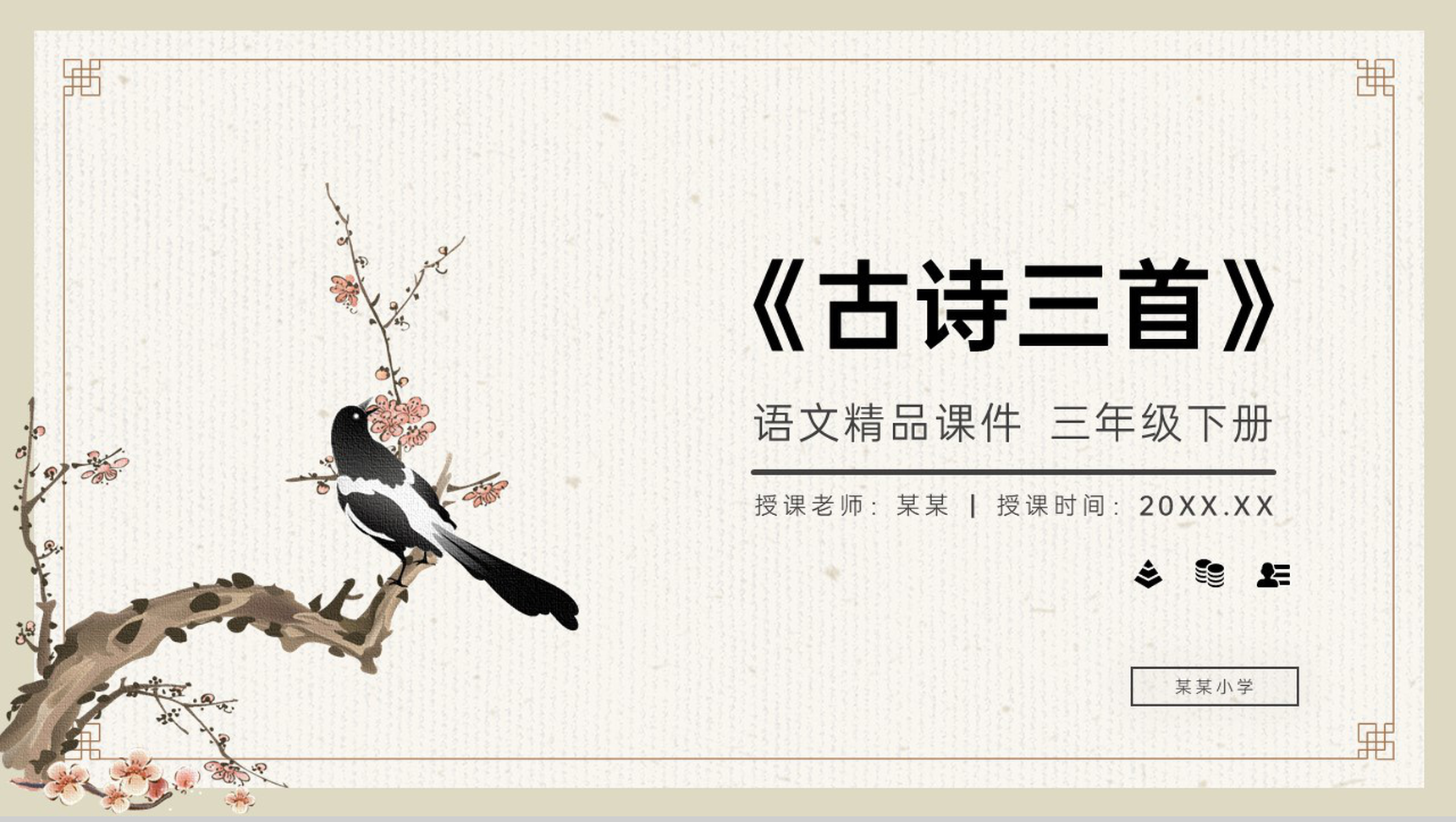 《古诗三首》小学三年级语文下册第三单元精品PPT课件-1