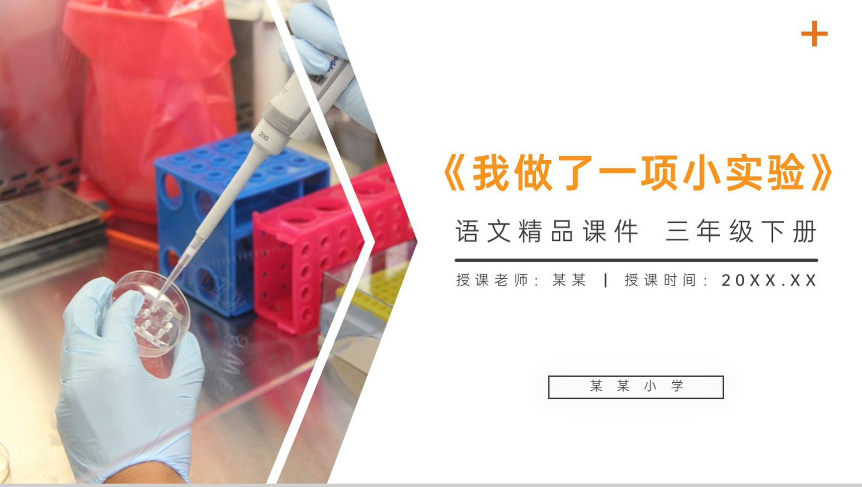 《习作 我做了一项小实验》小学三年级语文下册第四单元精品PPT课件-1