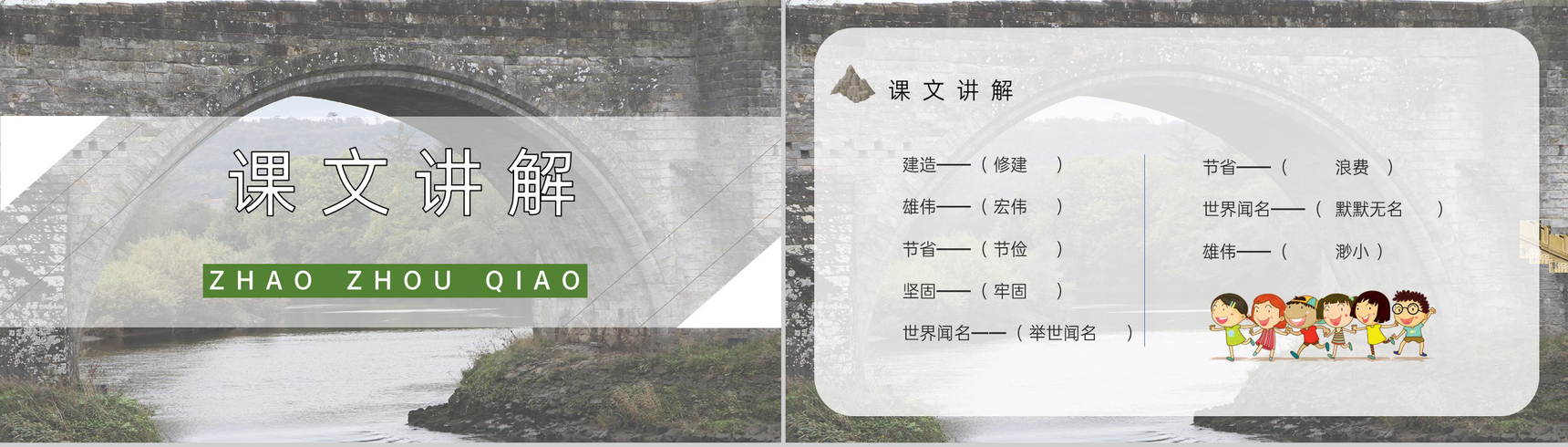 教学教案小学语文三年级上册课件人教部编版《赵州桥》教学方法PPT模板-6