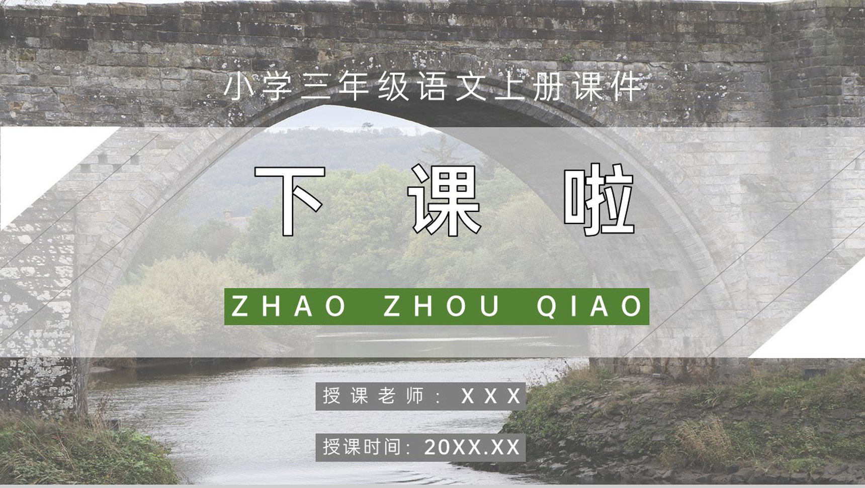 教学教案小学语文三年级上册课件人教部编版《赵州桥》教学方法PPT模板-11