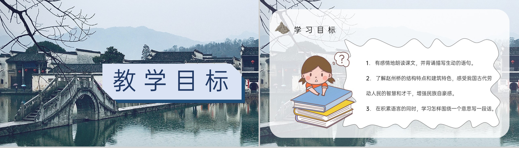 教学设计《赵州桥》人教部编版教学过程小学语文三年级上册课件PPT模板-2