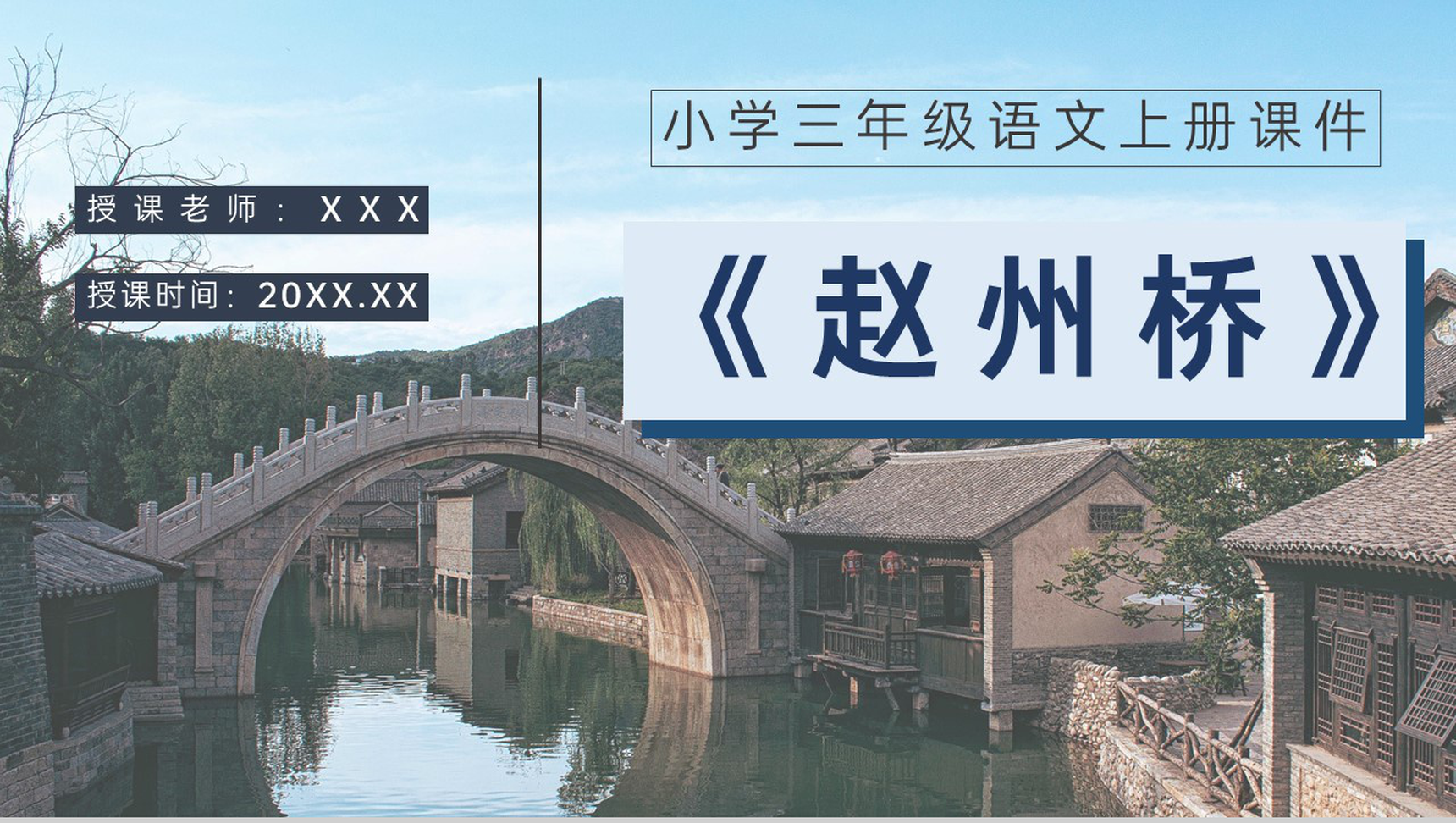 课后习题《赵州桥》人教部编版教学准备小学语文三年级上册课件PPT模板-1