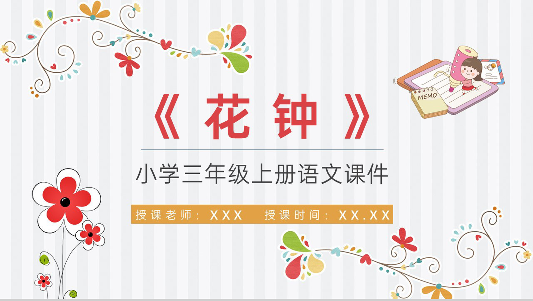 人教部编版教学目标小学语文三年级上册课件《花钟》教育培训PPT模板-1