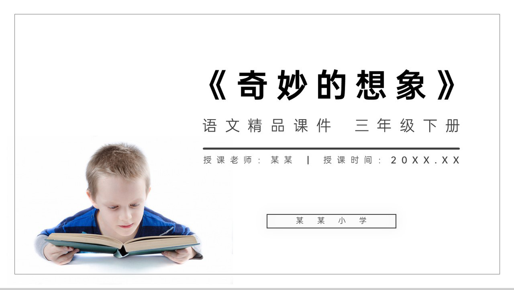 《奇妙的想象》小学三年级语文下册第五单元精品PPT课件-1