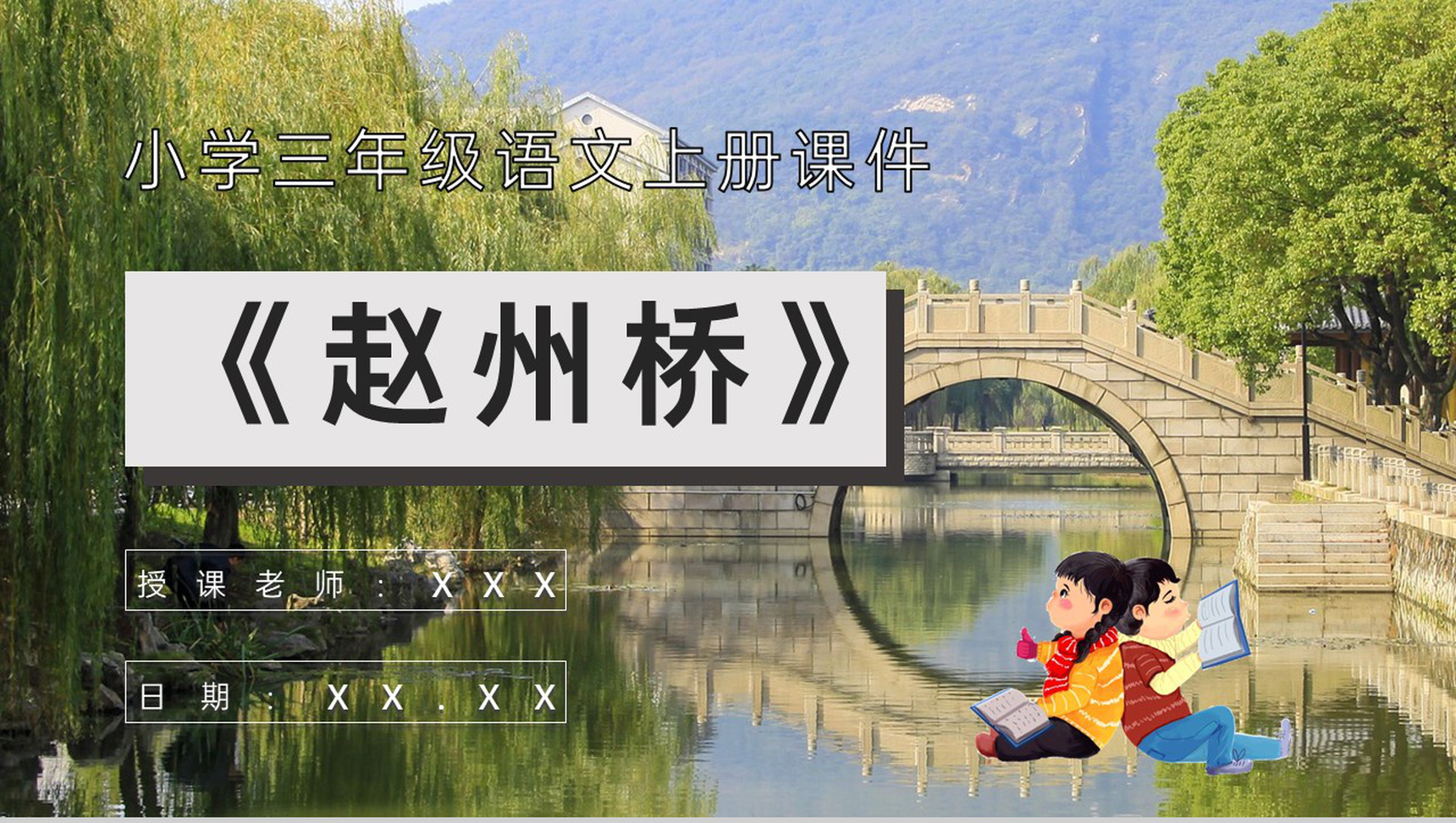 人教部编版教育培训小学语文三年级上册课件《赵州桥》知识点梳理PPT模板-1