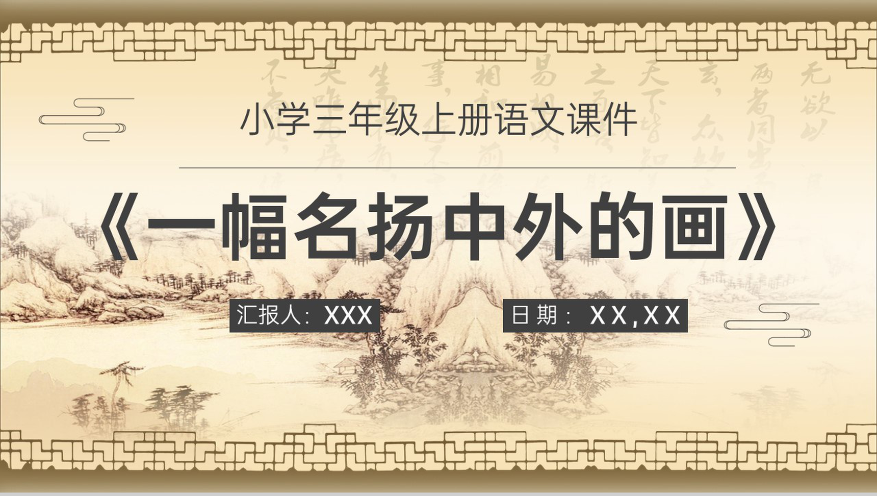 人教部编版重点难点《一幅名扬中外的画》课后习题小学语文三年级上册课件PPT模板-1