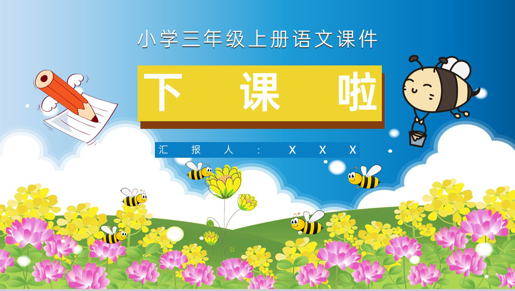 小学语文三年级上册课件教学教案《蜜蜂》教学方法人教部编版PPT模板-14