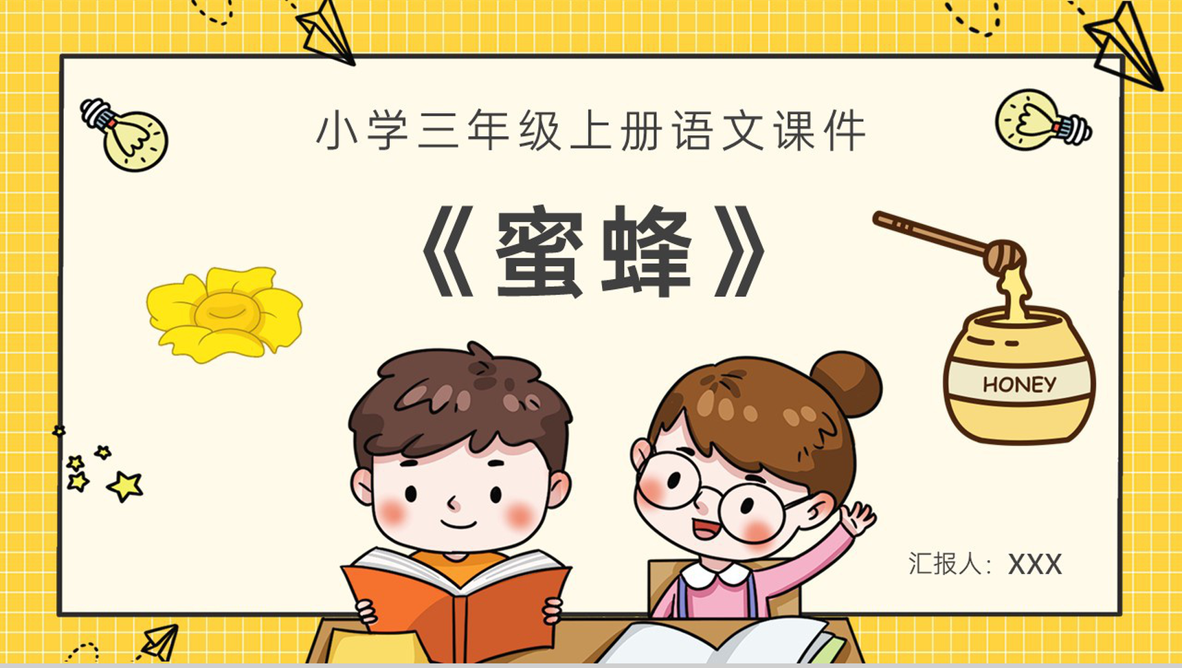 小学语文三年级上册课件课后习题《蜜蜂》教学准备人教部编版PPT模板-1