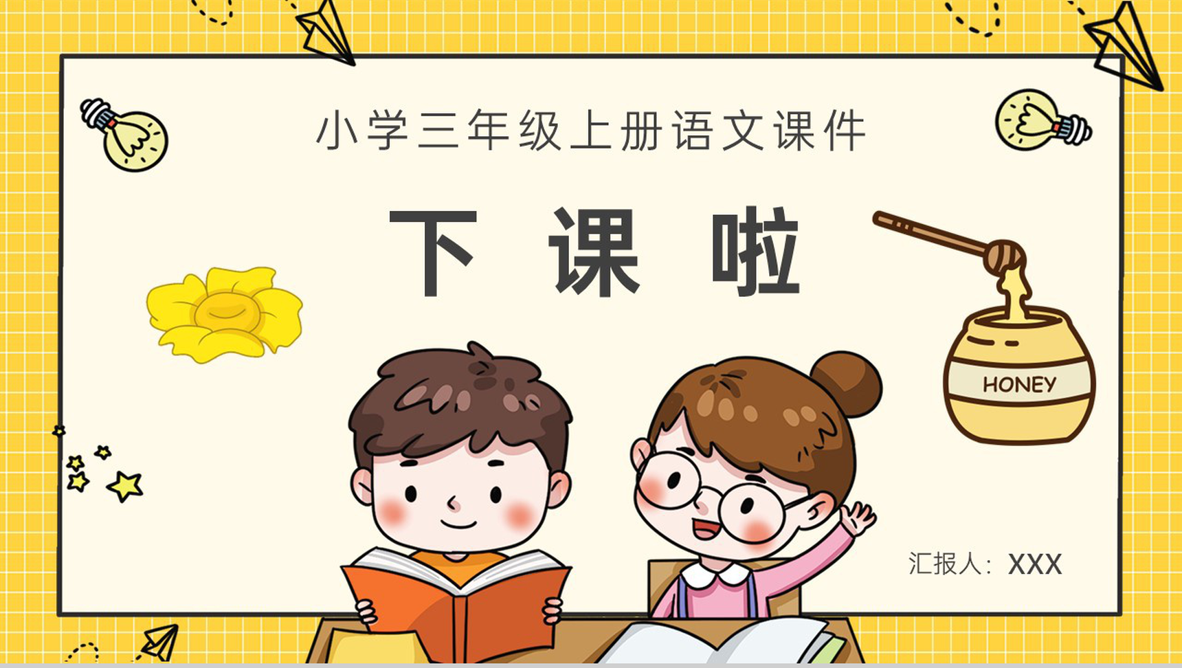 小学语文三年级上册课件课后习题《蜜蜂》教学准备人教部编版PPT模板-14