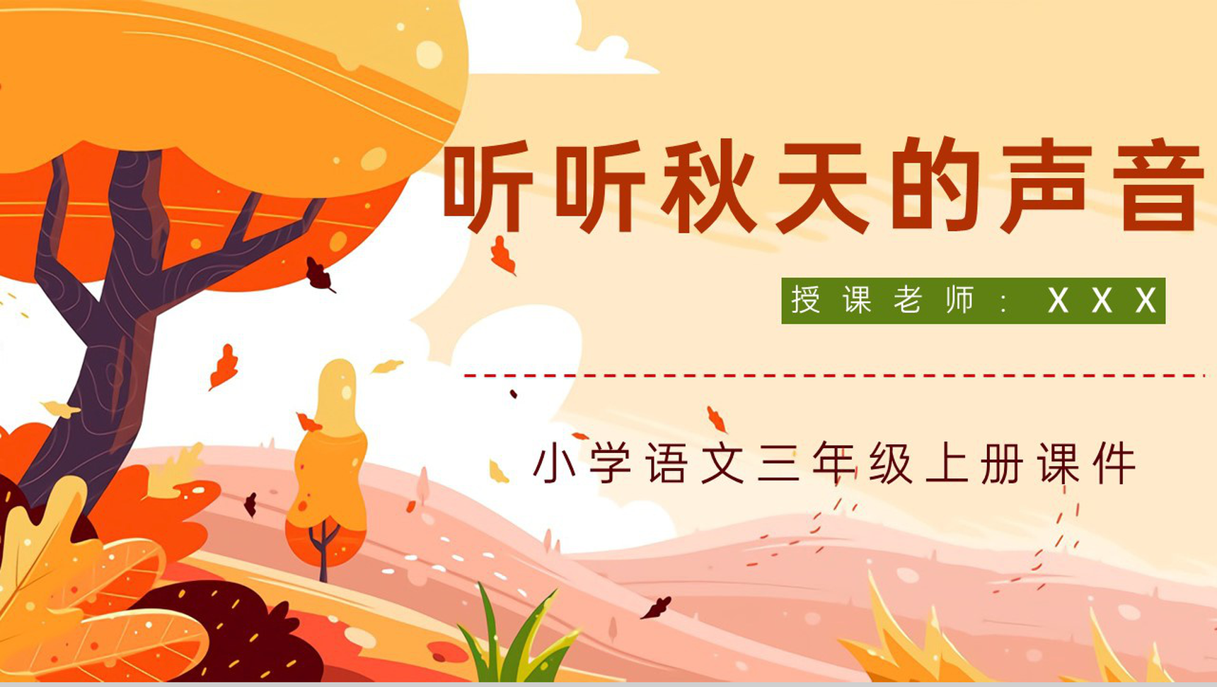 《听听秋天的声音》小学人教版三年级语文上册教案设计教师评级公开课课件PPT模板-1