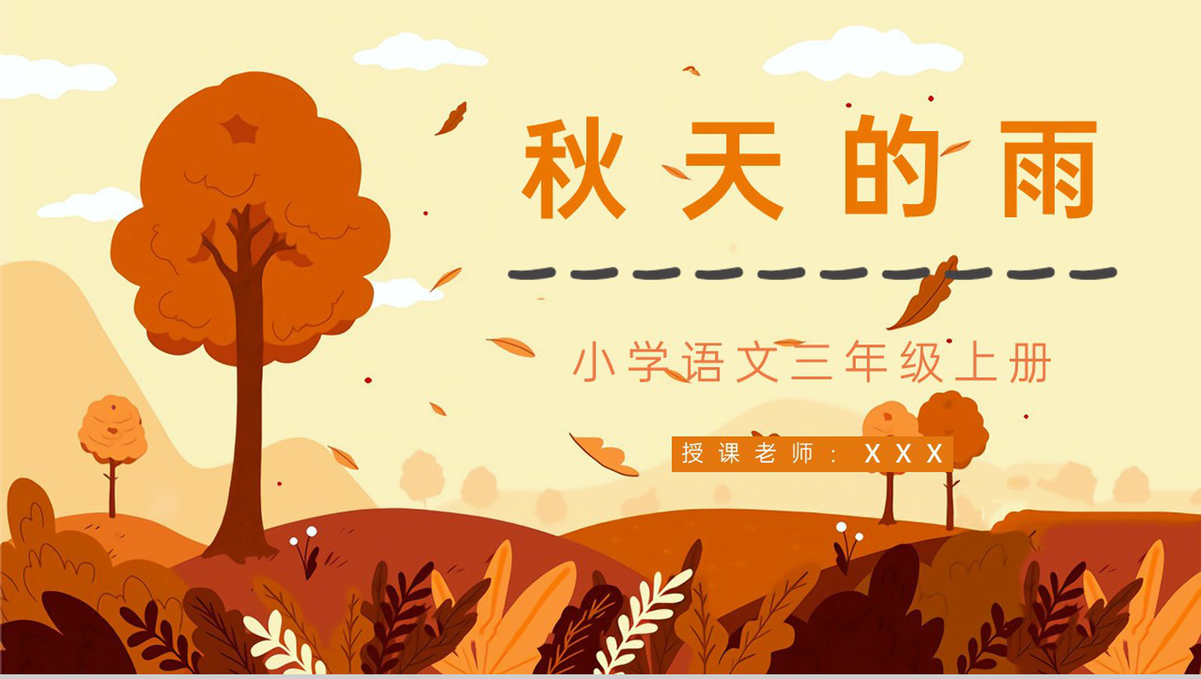 教育培训《秋天的雨》小学三年级语文上册人教部编版课件设计课后习题整理PPT模板-1