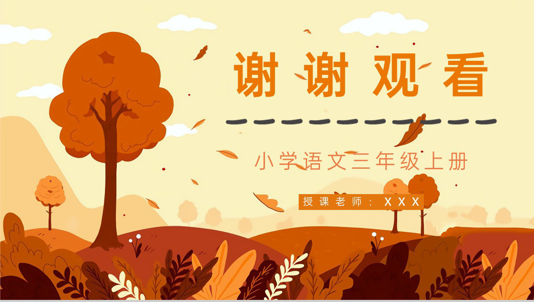 教育培训《秋天的雨》小学三年级语文上册人教部编版课件设计课后习题整理PPT模板-10