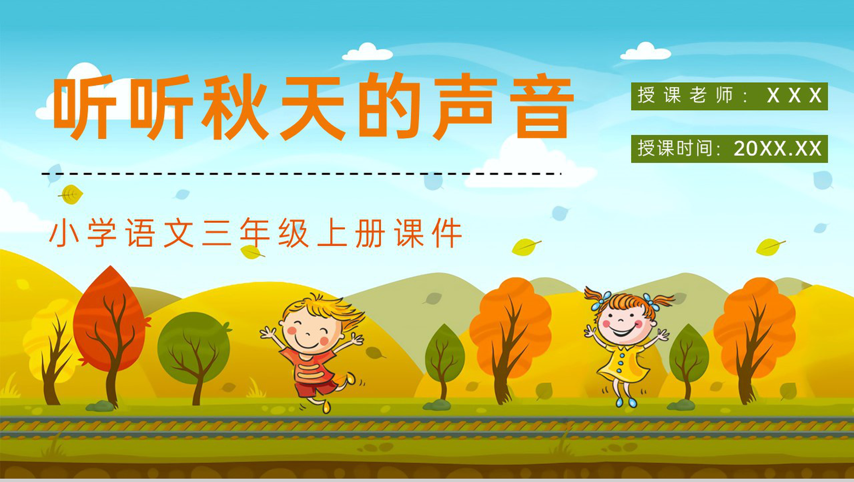 人教部编版《听听秋天的声音》小学语文三年级上册课件教学目标方法整理设定PPT模板-1