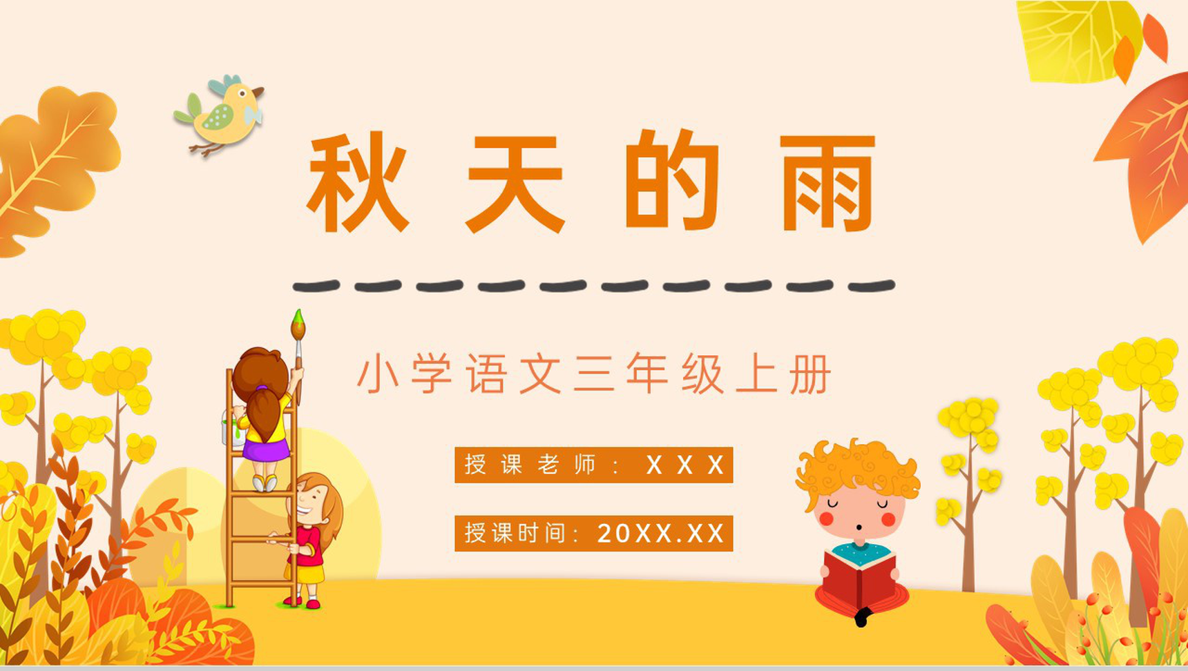小学语文《秋天的雨》三年级上册课件整理教师教学教案设计通用PPT模板-1