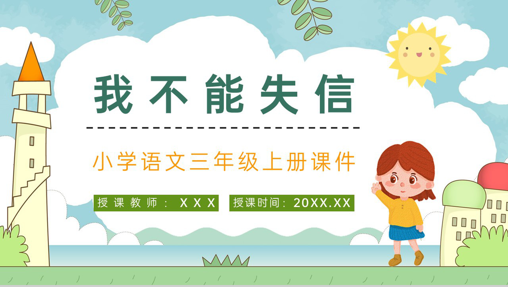 《我不能失信》人教部编版小学三年级语文上册教师教案设计教学目的整理PPT模板-1