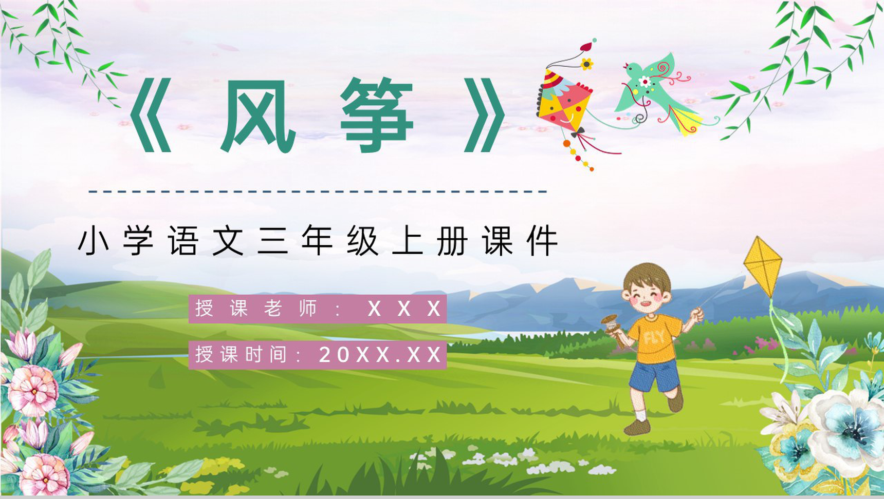 《风筝》人教部编版小学三年级语文上册教师教案设计教学方法设定PPT模板-1