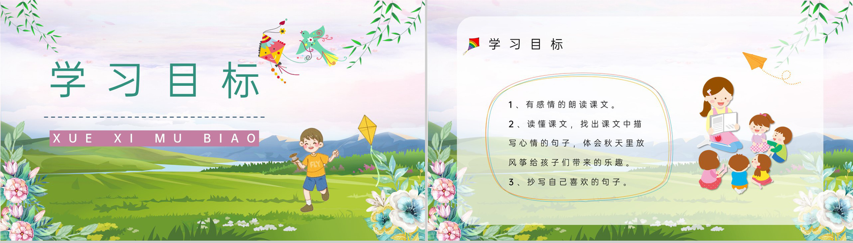 《风筝》人教部编版小学三年级语文上册教师教案设计教学方法设定PPT模板-2