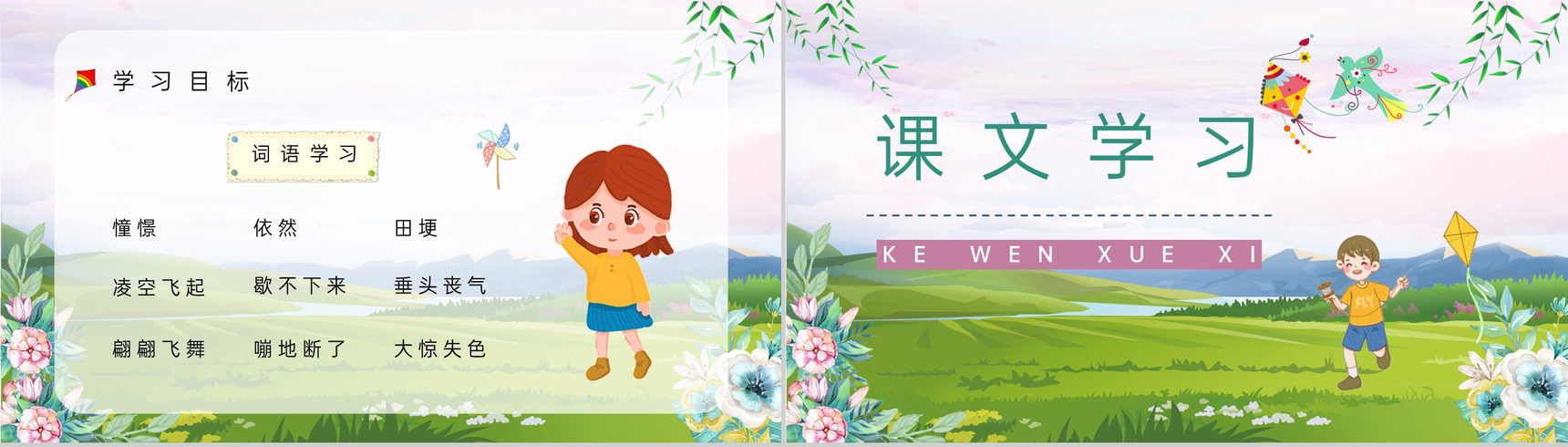 《风筝》人教部编版小学三年级语文上册教师教案设计教学方法设定PPT模板-4
