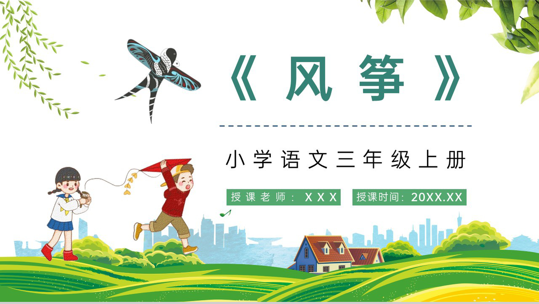 教育教学小学语文《风筝》三年级上册人教部编版教学目标制定课后习题整理PPT模板-1