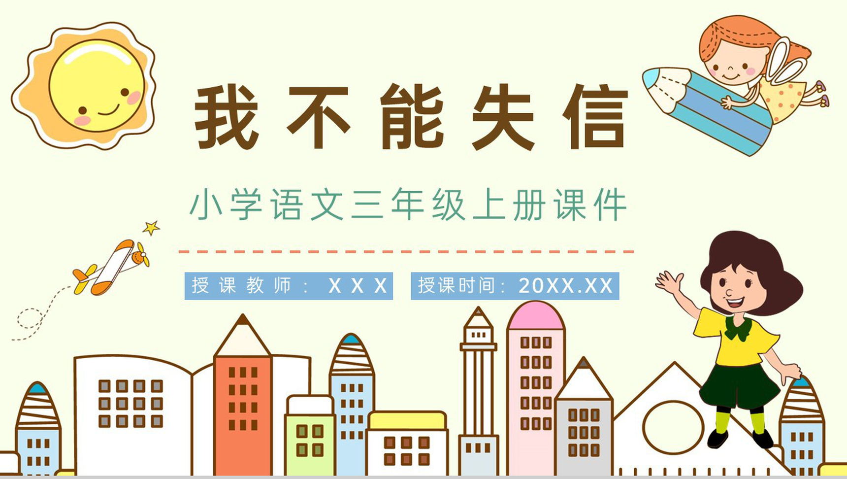 人教版《我不能失信》小学语文三年级上册课文导读学校公开课课件PPT模板-1