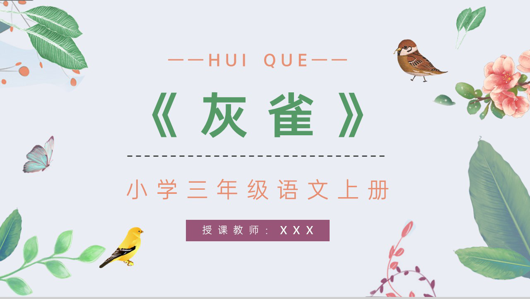 人教部编版《灰雀》小学三年级语文上册课文学习重点难点整理教学课件PPT模板-1