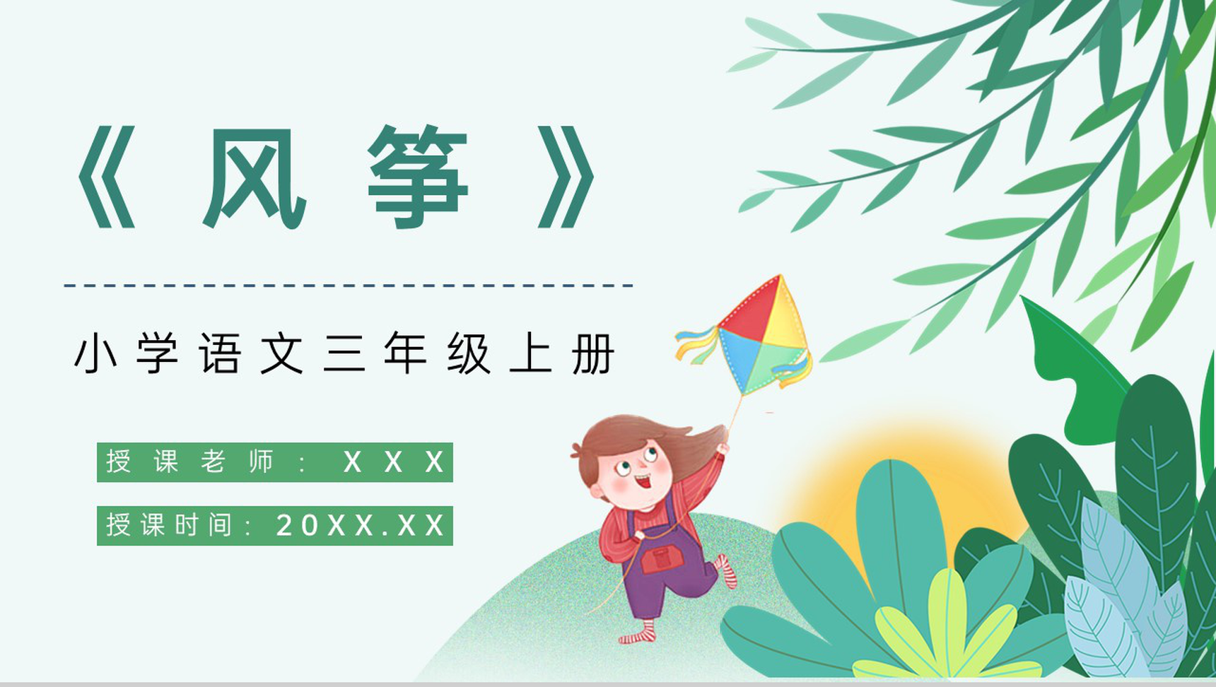 三年级语文上册《风筝》人教部编版小学教师公开课课件设计PPT模板-1