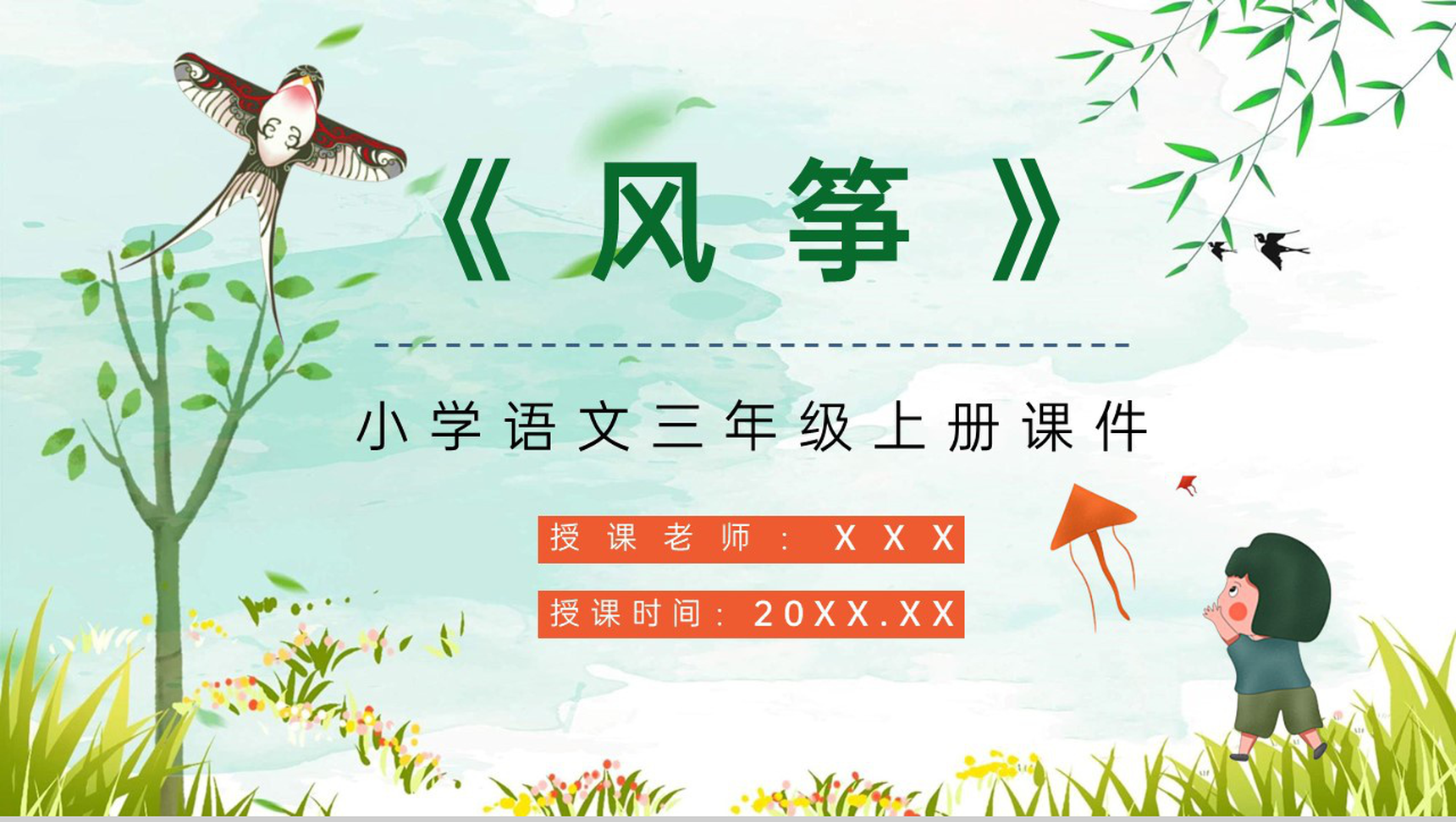 小学三年级语文上册《风筝》课文导读重点难点梳理教师备课课件PPT模板-1