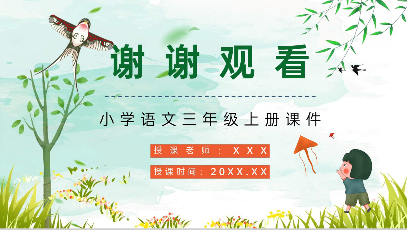 小学三年级语文上册《风筝》课文导读重点难点梳理教师备课课件PPT模板-10