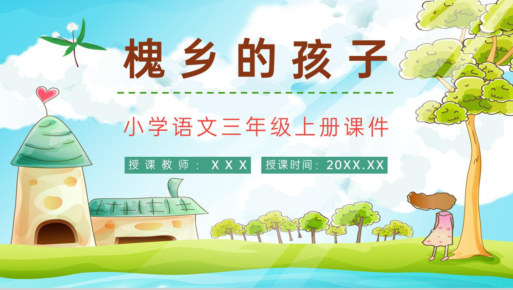 小学语文《槐乡的孩子》三年级上册课文学习重点难点整理课后习题准备PPT模板-1