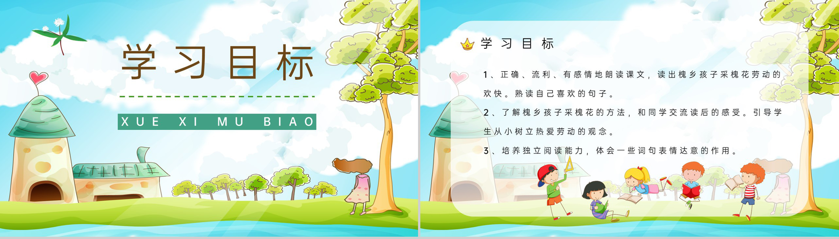 小学语文《槐乡的孩子》三年级上册课文学习重点难点整理课后习题准备PPT模板-2