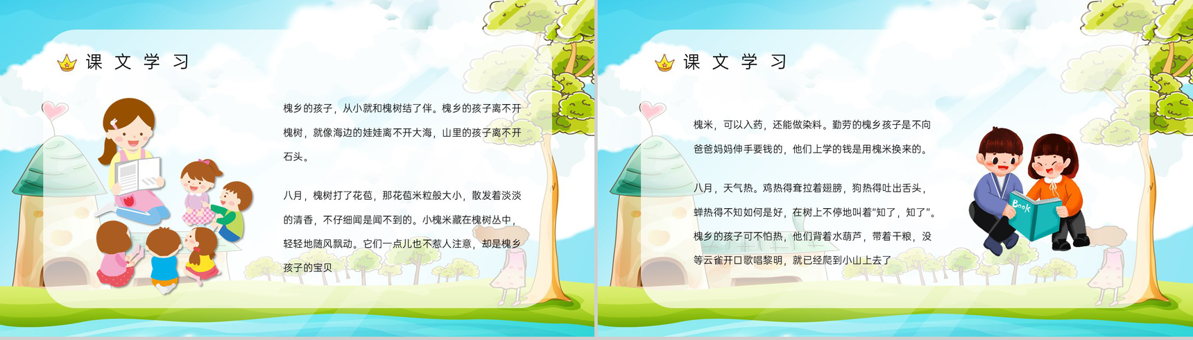 小学语文《槐乡的孩子》三年级上册课文学习重点难点整理课后习题准备PPT模板-5