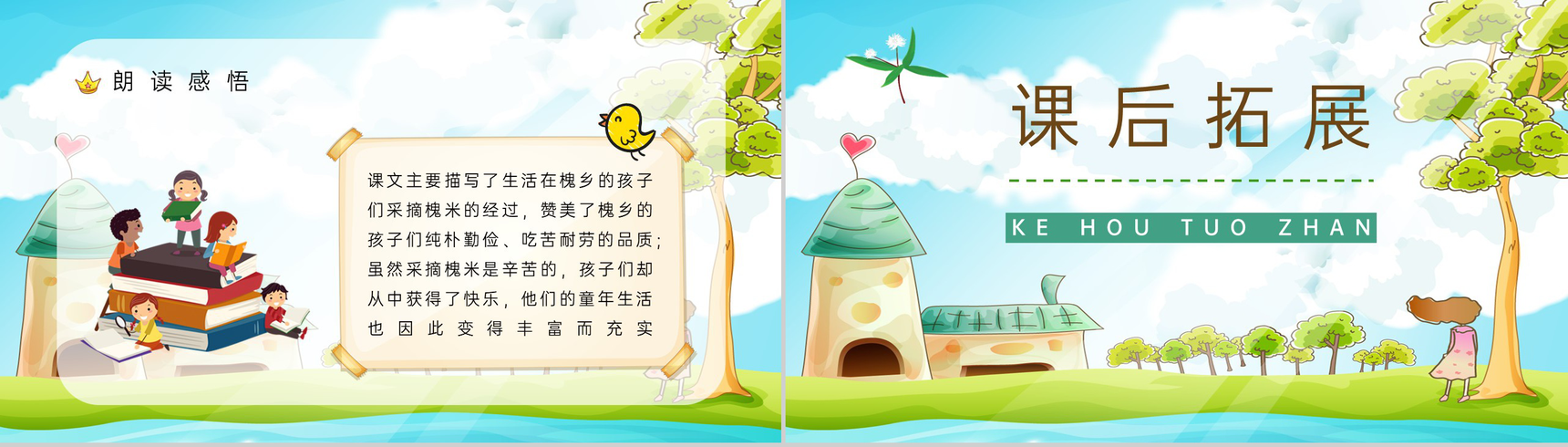 小学语文《槐乡的孩子》三年级上册课文学习重点难点整理课后习题准备PPT模板-7