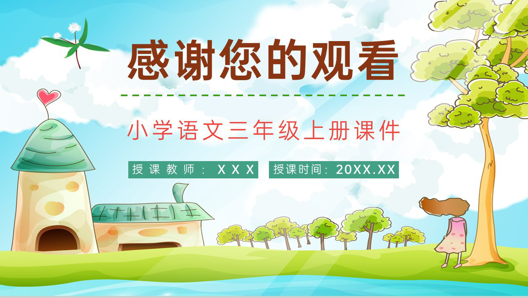 小学语文《槐乡的孩子》三年级上册课文学习重点难点整理课后习题准备PPT模板-9