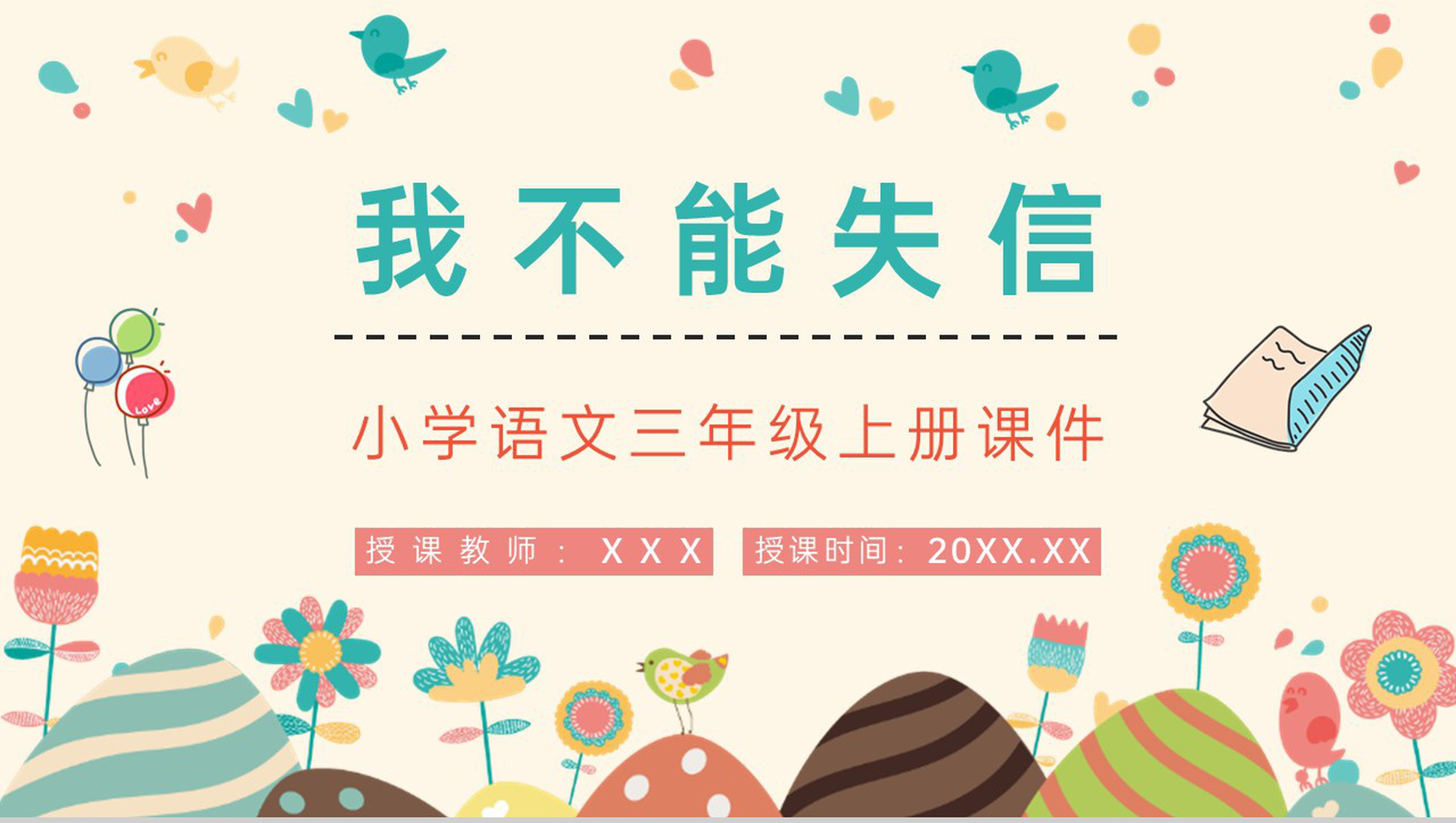 小学语文三年级上册《我不能失信》课文讲解重点难点梳理教育培训PPT模板-1