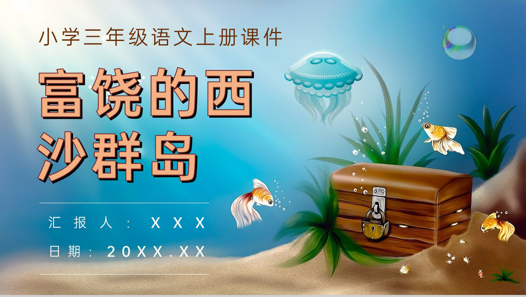 教学过程人教部编版《富饶的西沙群岛》课后习题小学语文三年级上册课件PPT模板-1