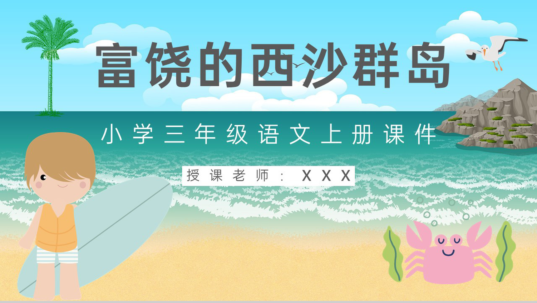 人教部编版教学目标小学语文三年级上册课件《富饶的西沙群岛》教育培训PPT模板-1