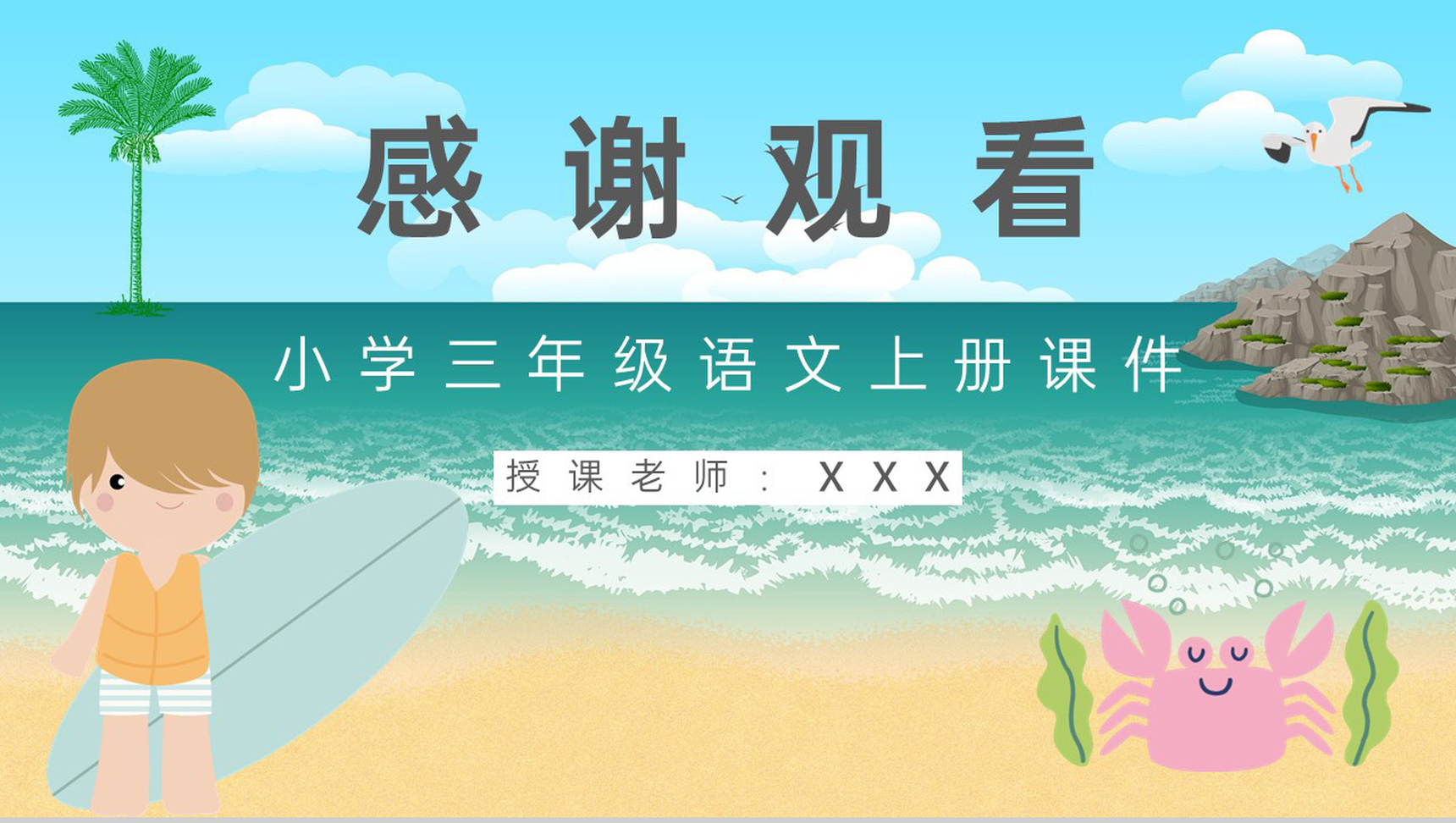 人教部编版教学目标小学语文三年级上册课件《富饶的西沙群岛》教育培训PPT模板-10