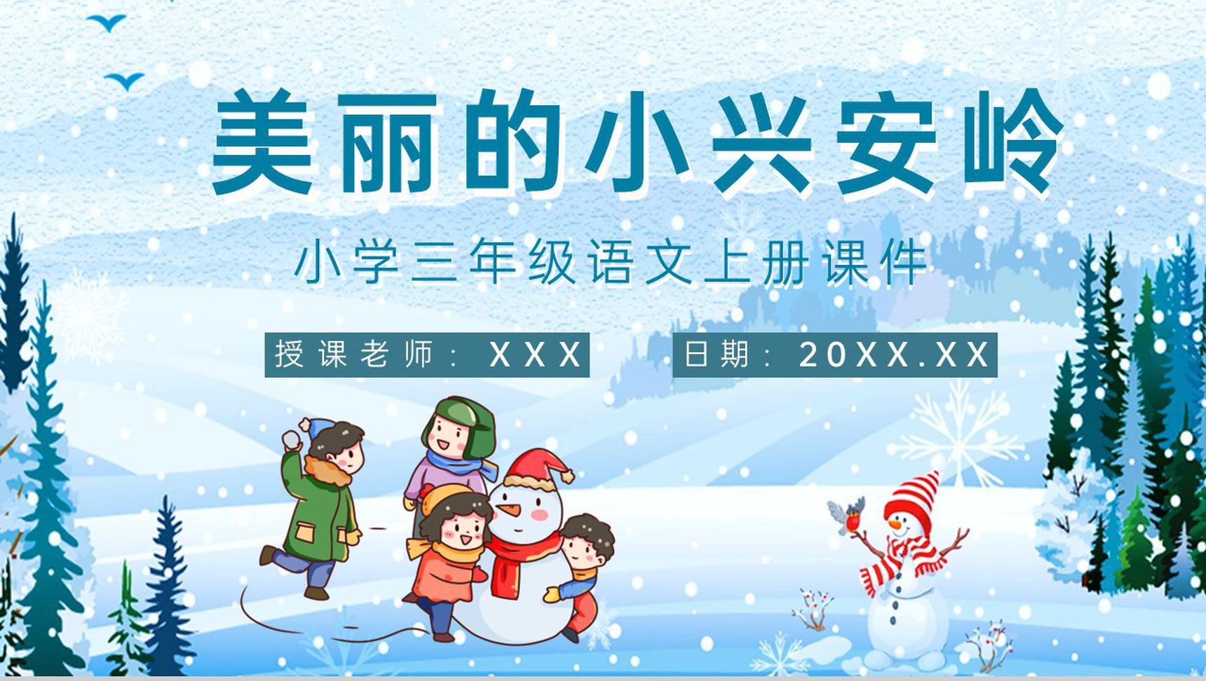 教师备课人教部编版小学语文三年级上册课件《美丽的小兴安岭》教学目标PPT模板-1
